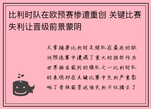 比利时队在欧预赛惨遭重创 关键比赛失利让晋级前景蒙阴