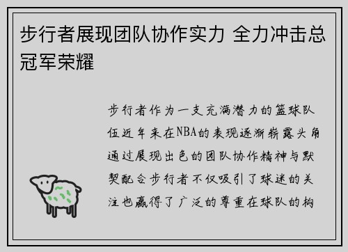 步行者展现团队协作实力 全力冲击总冠军荣耀
