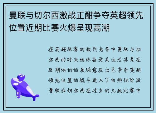 曼联与切尔西激战正酣争夺英超领先位置近期比赛火爆呈现高潮