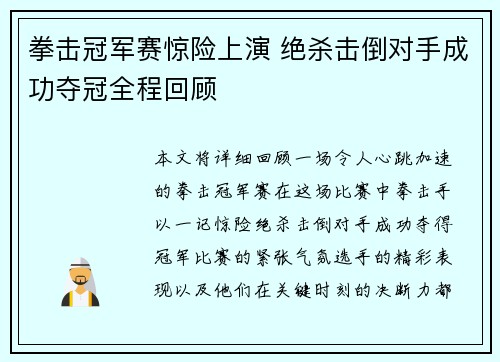 拳击冠军赛惊险上演 绝杀击倒对手成功夺冠全程回顾