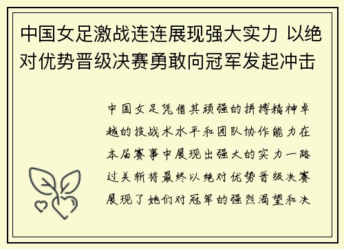 中国女足激战连连展现强大实力 以绝对优势晋级决赛勇敢向冠军发起冲击