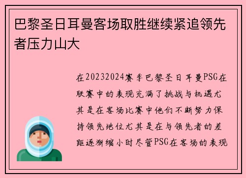 巴黎圣日耳曼客场取胜继续紧追领先者压力山大