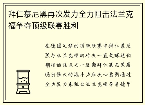 拜仁慕尼黑再次发力全力阻击法兰克福争夺顶级联赛胜利