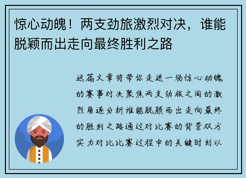 惊心动魄！两支劲旅激烈对决，谁能脱颖而出走向最终胜利之路