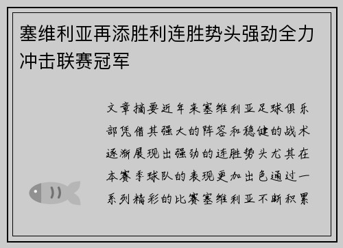 塞维利亚再添胜利连胜势头强劲全力冲击联赛冠军