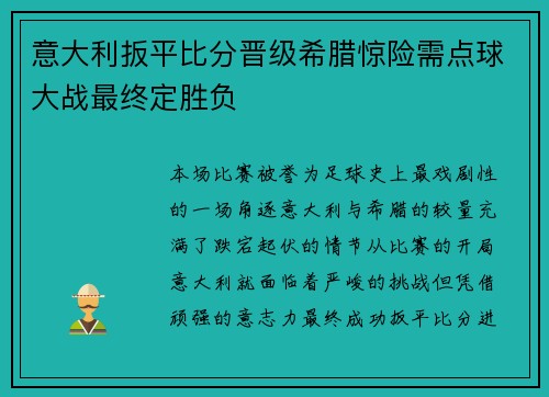 意大利扳平比分晋级希腊惊险需点球大战最终定胜负