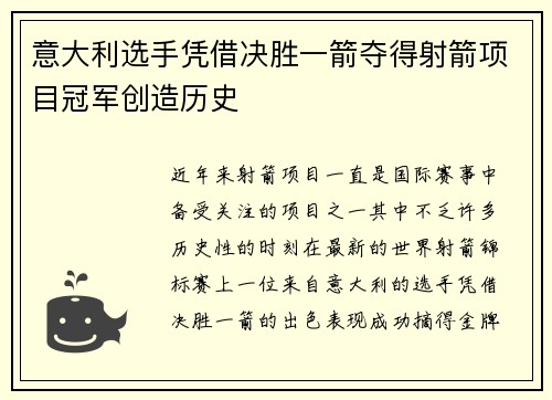意大利选手凭借决胜一箭夺得射箭项目冠军创造历史