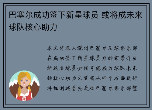 巴塞尔成功签下新星球员 或将成未来球队核心助力