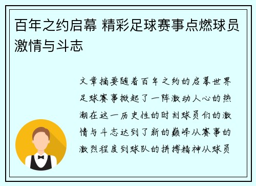 百年之约启幕 精彩足球赛事点燃球员激情与斗志