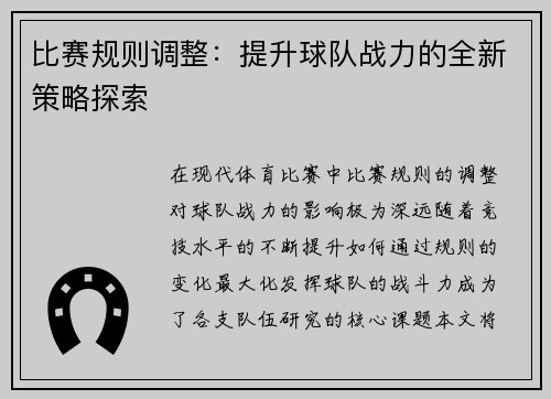 比赛规则调整：提升球队战力的全新策略探索