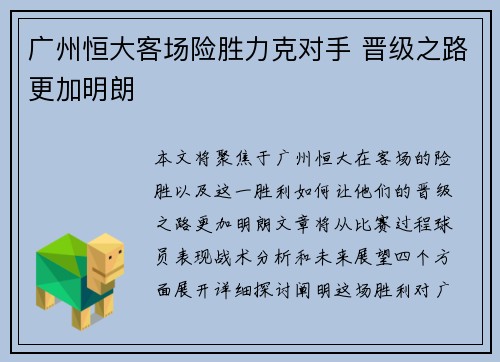 广州恒大客场险胜力克对手 晋级之路更加明朗
