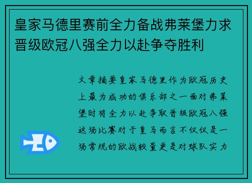 皇家马德里赛前全力备战弗莱堡力求晋级欧冠八强全力以赴争夺胜利