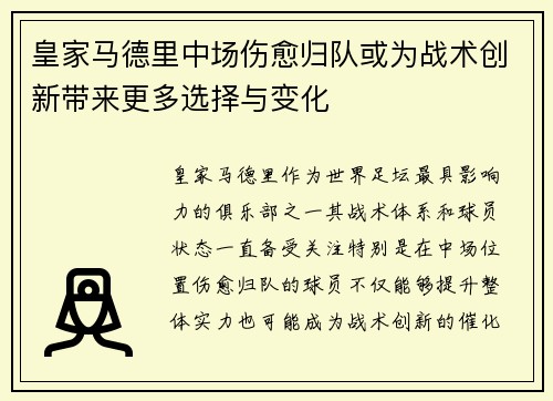 皇家马德里中场伤愈归队或为战术创新带来更多选择与变化