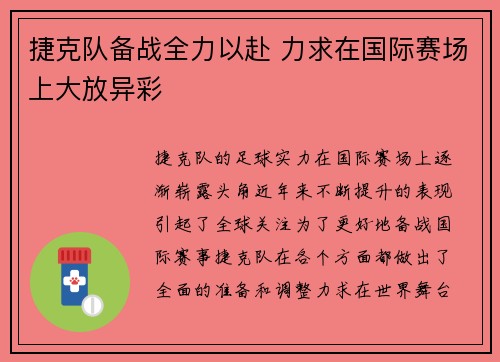 捷克队备战全力以赴 力求在国际赛场上大放异彩