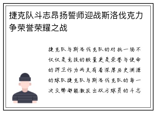 捷克队斗志昂扬誓师迎战斯洛伐克力争荣誉荣耀之战