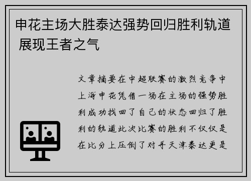 申花主场大胜泰达强势回归胜利轨道 展现王者之气
