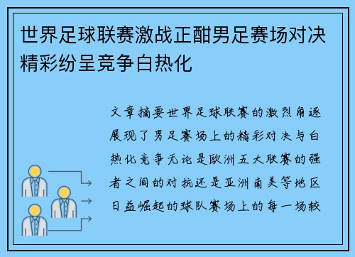 世界足球联赛激战正酣男足赛场对决精彩纷呈竞争白热化