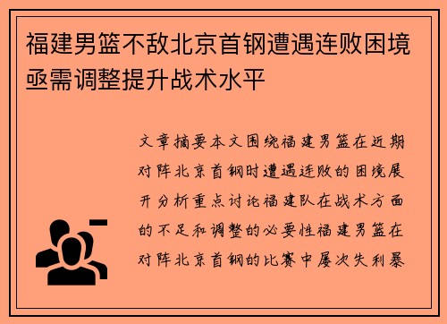 福建男篮不敌北京首钢遭遇连败困境亟需调整提升战术水平