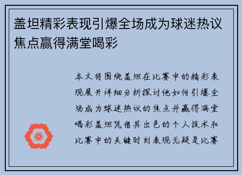 盖坦精彩表现引爆全场成为球迷热议焦点赢得满堂喝彩