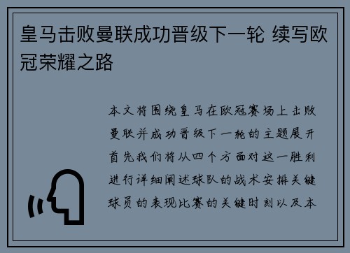 皇马击败曼联成功晋级下一轮 续写欧冠荣耀之路