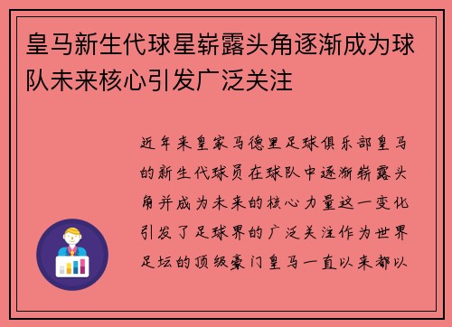 皇马新生代球星崭露头角逐渐成为球队未来核心引发广泛关注