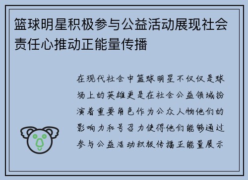 篮球明星积极参与公益活动展现社会责任心推动正能量传播
