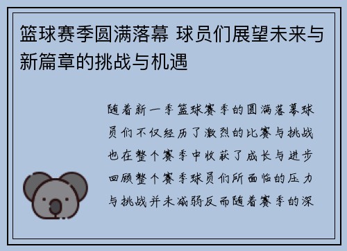 篮球赛季圆满落幕 球员们展望未来与新篇章的挑战与机遇