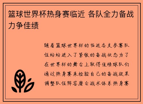 篮球世界杯热身赛临近 各队全力备战力争佳绩