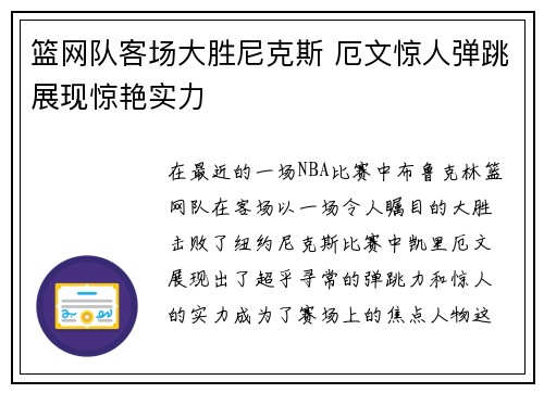 篮网队客场大胜尼克斯 厄文惊人弹跳展现惊艳实力