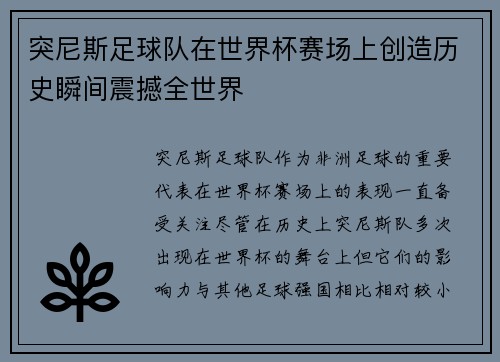 突尼斯足球队在世界杯赛场上创造历史瞬间震撼全世界