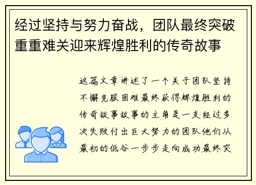 经过坚持与努力奋战，团队最终突破重重难关迎来辉煌胜利的传奇故事