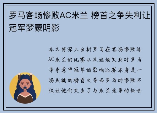 罗马客场惨败AC米兰 榜首之争失利让冠军梦蒙阴影