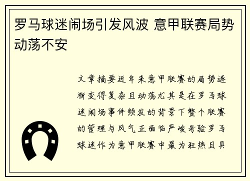 罗马球迷闹场引发风波 意甲联赛局势动荡不安