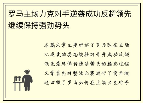 罗马主场力克对手逆袭成功反超领先继续保持强劲势头
