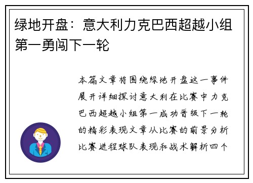 绿地开盘：意大利力克巴西超越小组第一勇闯下一轮