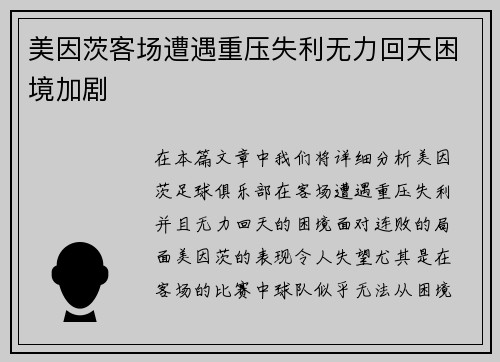 美因茨客场遭遇重压失利无力回天困境加剧