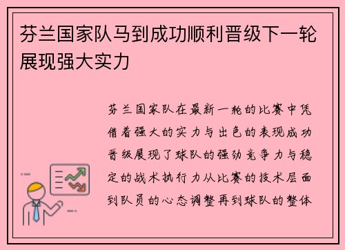 芬兰国家队马到成功顺利晋级下一轮展现强大实力