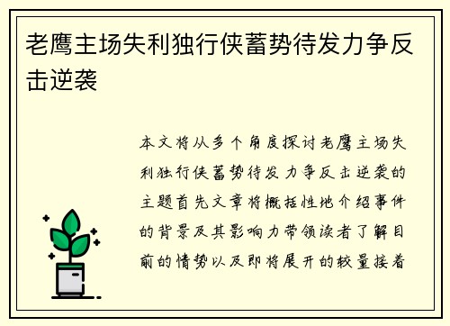 老鹰主场失利独行侠蓄势待发力争反击逆袭