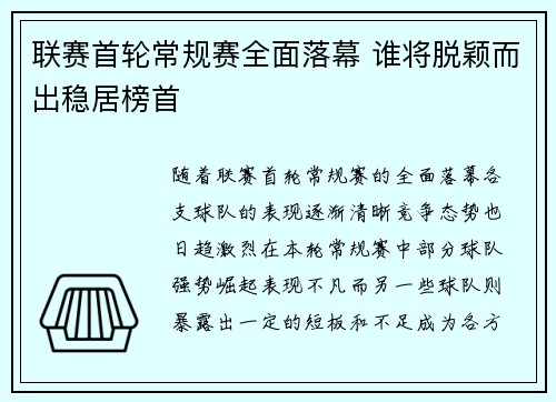 联赛首轮常规赛全面落幕 谁将脱颖而出稳居榜首