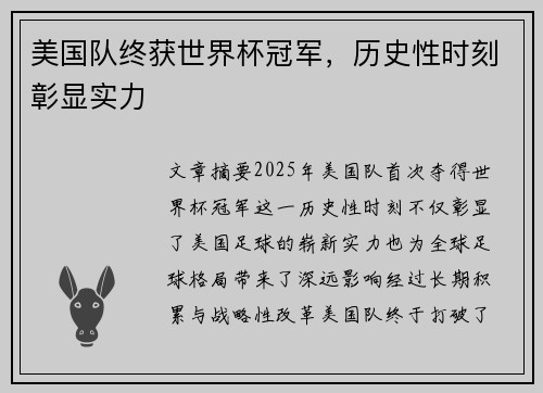 美国队终获世界杯冠军，历史性时刻彰显实力