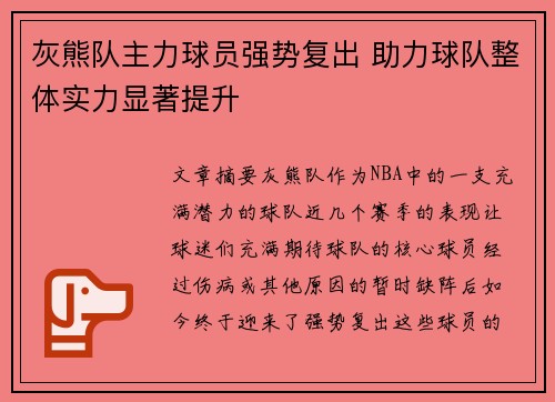 灰熊队主力球员强势复出 助力球队整体实力显著提升