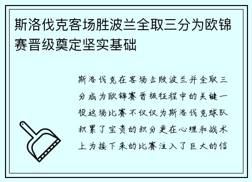 斯洛伐克客场胜波兰全取三分为欧锦赛晋级奠定坚实基础