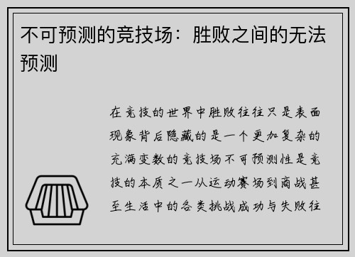 不可预测的竞技场：胜败之间的无法预测