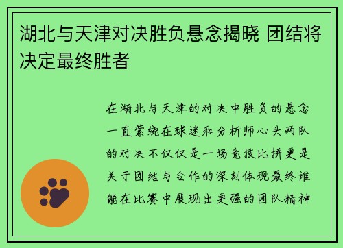 湖北与天津对决胜负悬念揭晓 团结将决定最终胜者