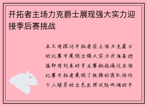 开拓者主场力克爵士展现强大实力迎接季后赛挑战