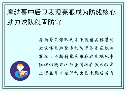 摩纳哥中后卫表现亮眼成为防线核心助力球队稳固防守
