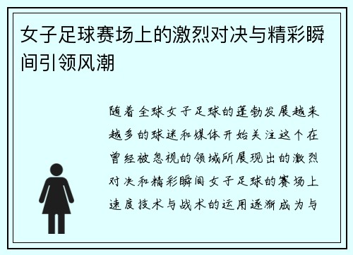 女子足球赛场上的激烈对决与精彩瞬间引领风潮