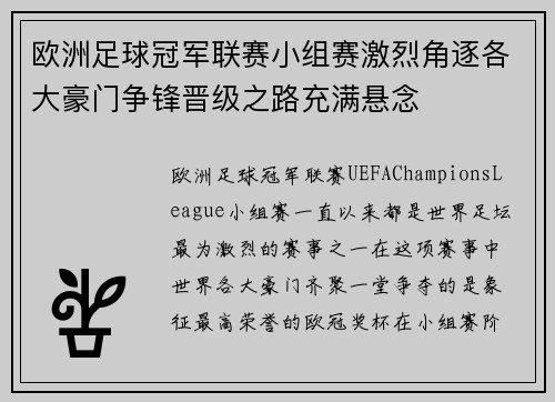 欧洲足球冠军联赛小组赛激烈角逐各大豪门争锋晋级之路充满悬念