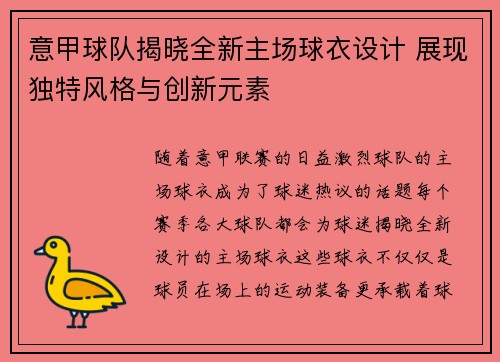 意甲球队揭晓全新主场球衣设计 展现独特风格与创新元素