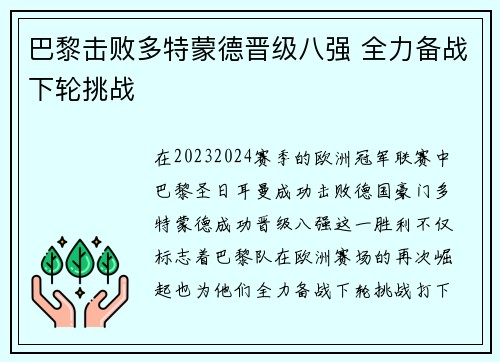巴黎击败多特蒙德晋级八强 全力备战下轮挑战